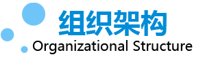 組織架構